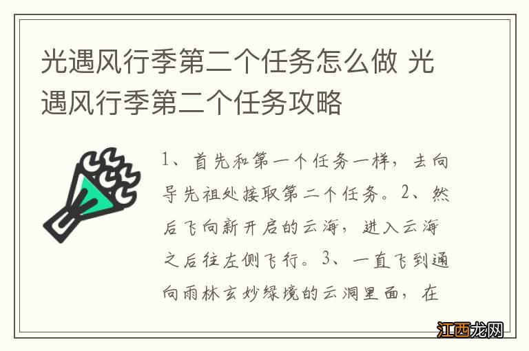 光遇风行季第二个任务怎么做 光遇风行季第二个任务攻略