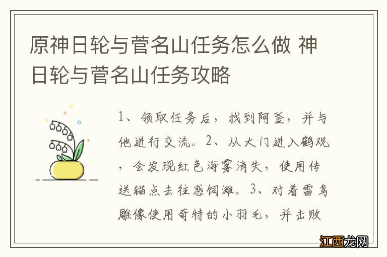 原神日轮与菅名山任务怎么做 神日轮与菅名山任务攻略