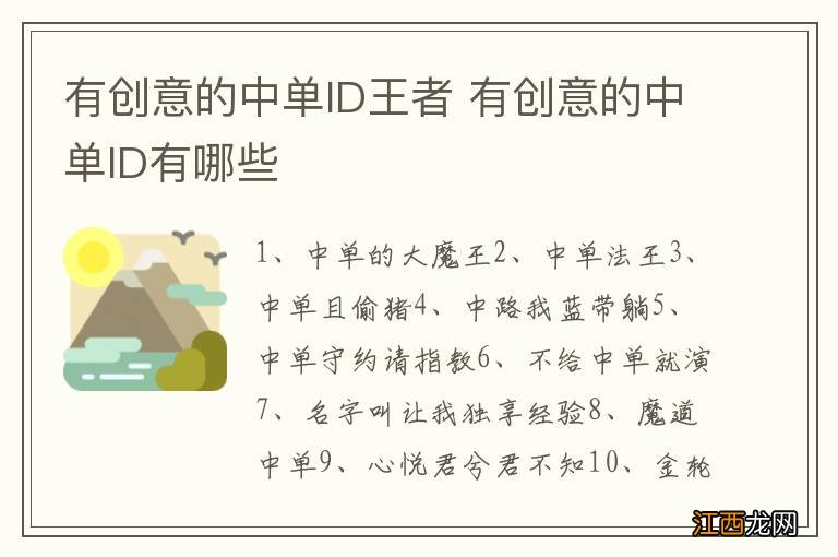 有创意的中单ID王者 有创意的中单ID有哪些