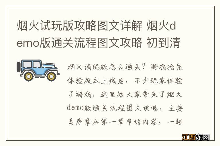 烟火试玩版攻略图文详解 烟火demo版通关流程图文攻略 初到清潭镇