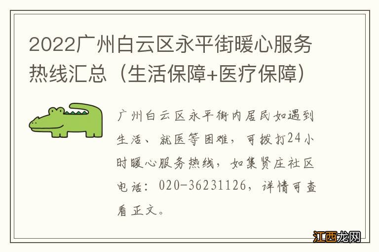 生活保障+医疗保障 2022广州白云区永平街暖心服务热线汇总