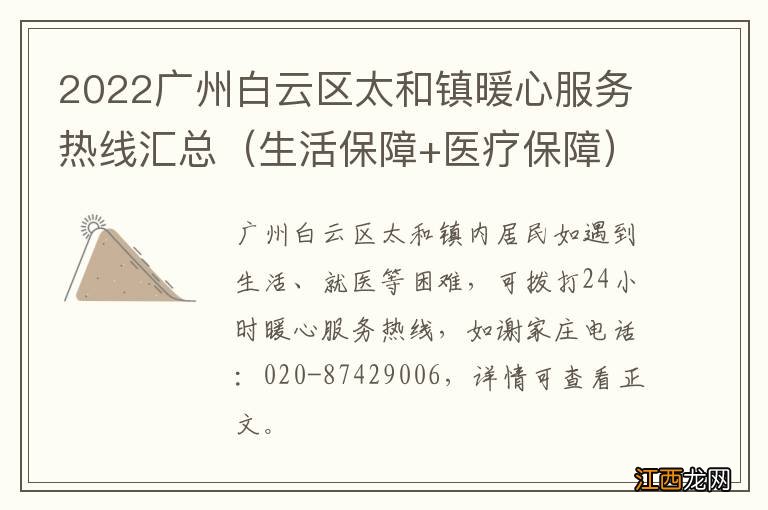 生活保障+医疗保障 2022广州白云区太和镇暖心服务热线汇总