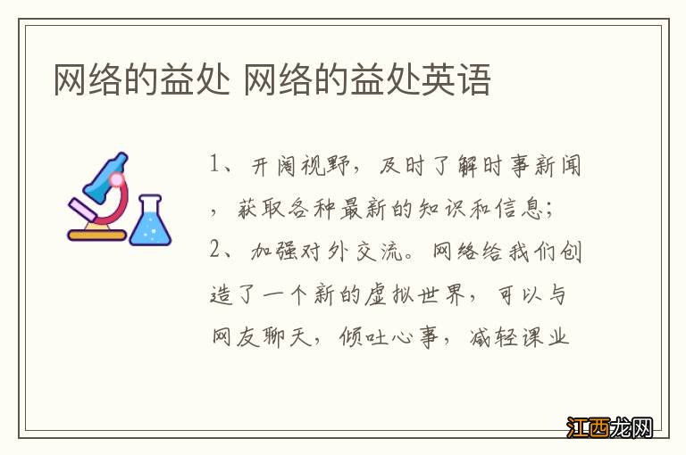 网络的益处 网络的益处英语