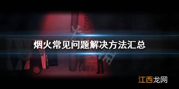 烟火游戏怎么全屏 烟火常见问题解决方法汇总