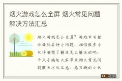 烟火游戏怎么全屏 烟火常见问题解决方法汇总