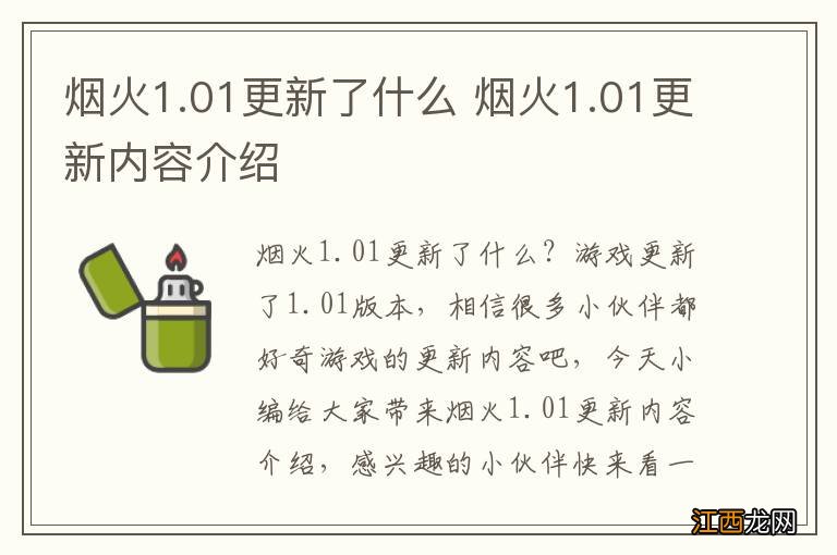 烟火1.01更新了什么 烟火1.01更新内容介绍