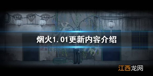 烟火1.01更新了什么 烟火1.01更新内容介绍