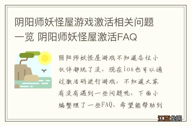 阴阳师妖怪屋游戏激活相关问题一览 阴阳师妖怪屋激活FAQ