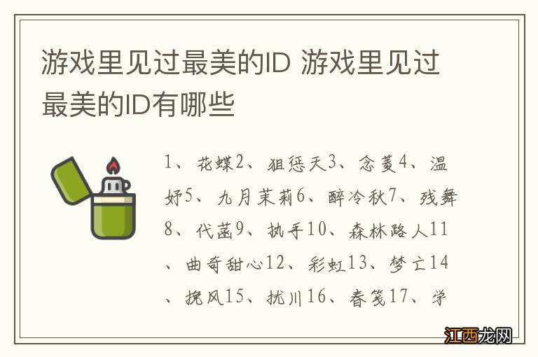 游戏里见过最美的ID 游戏里见过最美的ID有哪些