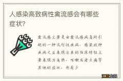 人感染高致病性禽流感会有哪些症状？