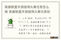 英雄联盟手游拔得头筹任务怎么做 英雄联盟手游拔得头筹任务如何做