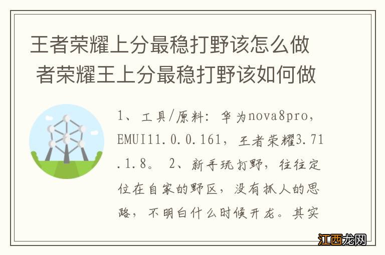 王者荣耀上分最稳打野该怎么做 者荣耀王上分最稳打野该如何做