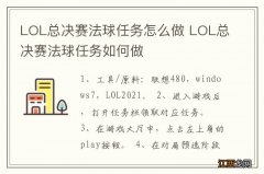 LOL总决赛法球任务怎么做 LOL总决赛法球任务如何做