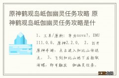 原神鹤观岛岻伽幽灵任务攻略 原神鹤观岛岻伽幽灵任务攻略是什么