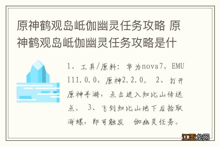 原神鹤观岛岻伽幽灵任务攻略 原神鹤观岛岻伽幽灵任务攻略是什么