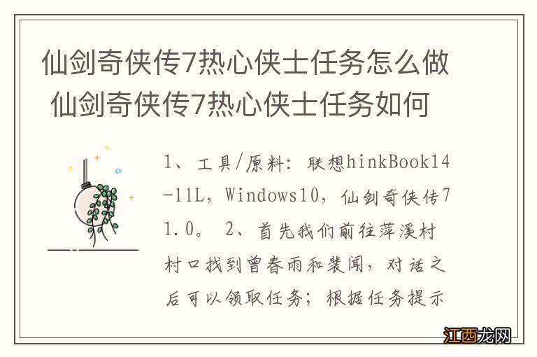 仙剑奇侠传7热心侠士任务怎么做 仙剑奇侠传7热心侠士任务如何完成