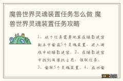 魔兽世界灵魂装置任务怎么做 魔兽世界灵魂装置任务攻略