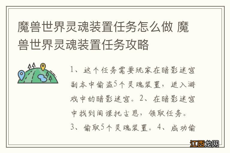 魔兽世界灵魂装置任务怎么做 魔兽世界灵魂装置任务攻略