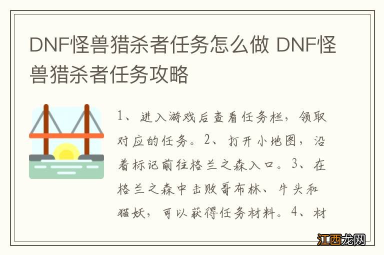 DNF怪兽猎杀者任务怎么做 DNF怪兽猎杀者任务攻略