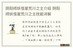 阴阳师妖怪屋荒川之主介绍 阴阳师妖怪屋荒川之主技能详解