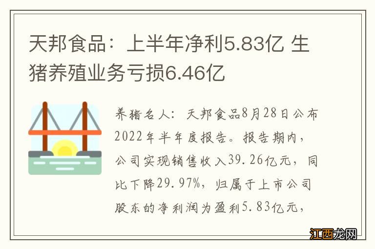 天邦食品：上半年净利5.83亿 生猪养殖业务亏损6.46亿