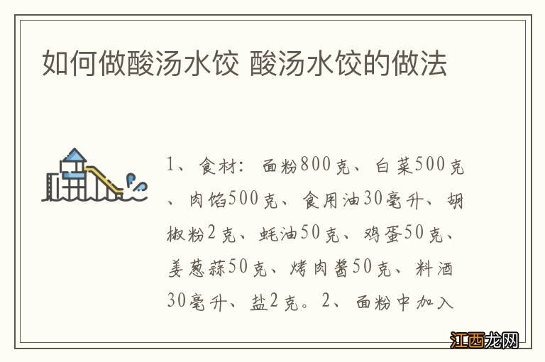 如何做酸汤水饺 酸汤水饺的做法