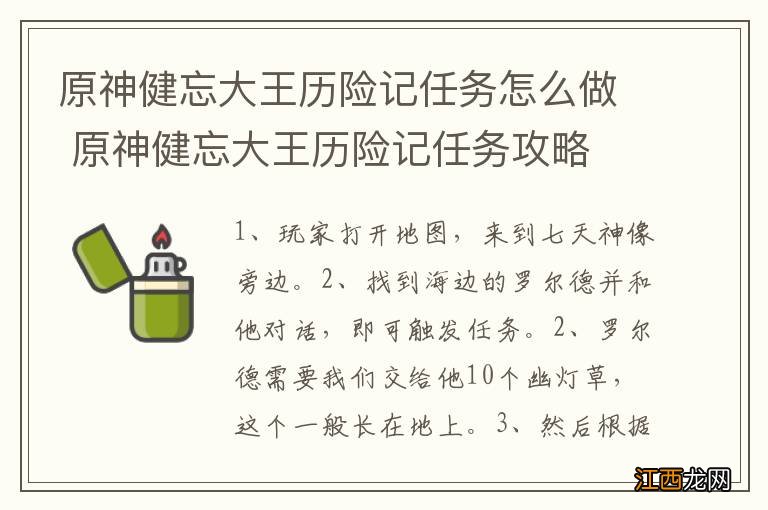 原神健忘大王历险记任务怎么做 原神健忘大王历险记任务攻略