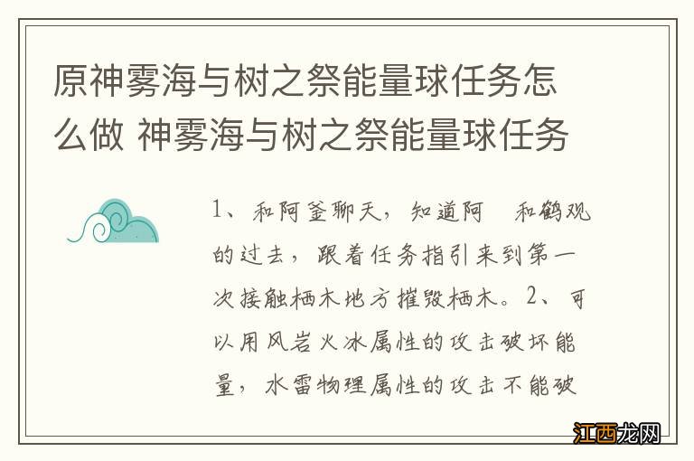 原神雾海与树之祭能量球任务怎么做 神雾海与树之祭能量球任务攻略