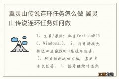 翼灵山传说连环任务怎么做 翼灵山传说连环任务如何做