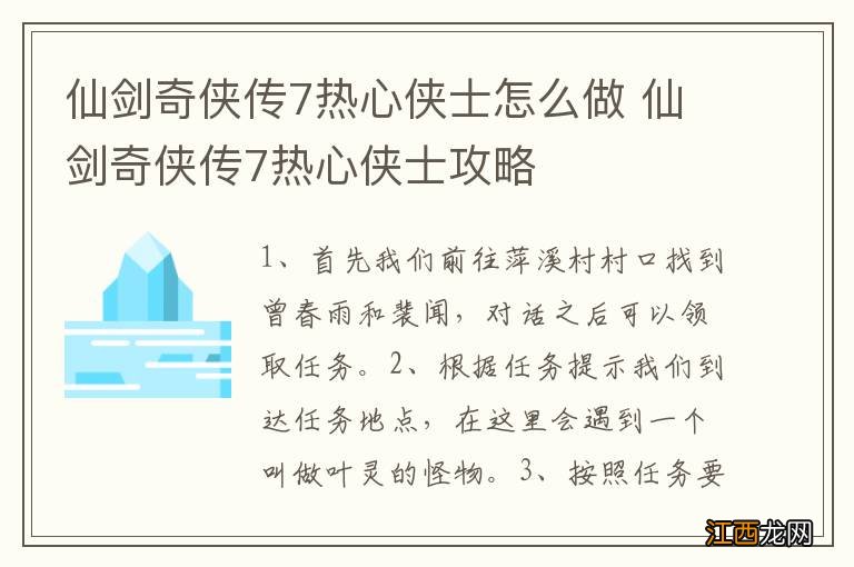 仙剑奇侠传7热心侠士怎么做 仙剑奇侠传7热心侠士攻略