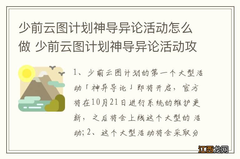 少前云图计划神导异论活动怎么做 少前云图计划神导异论活动攻略