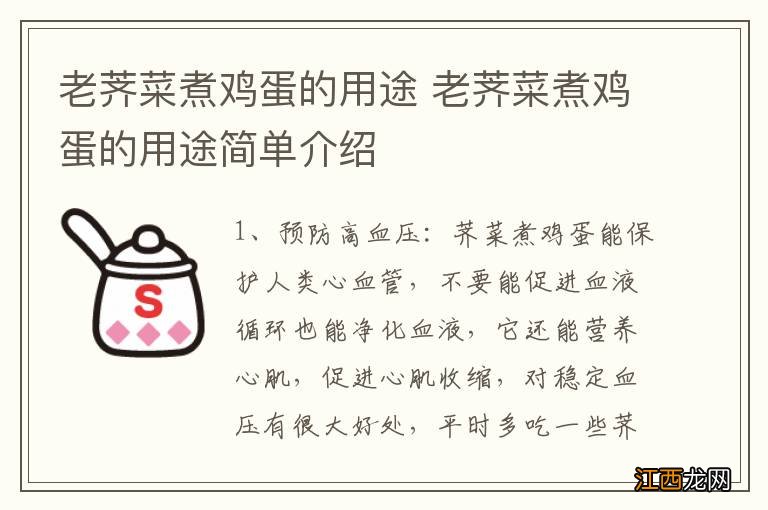 老荠菜煮鸡蛋的用途 老荠菜煮鸡蛋的用途简单介绍