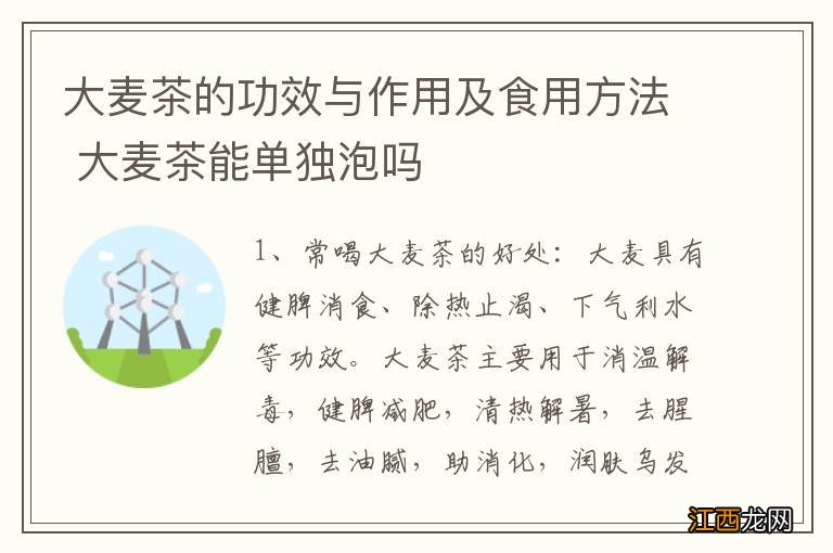 大麦茶的功效与作用及食用方法 大麦茶能单独泡吗