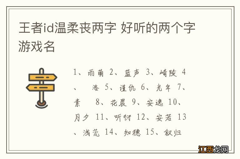 王者id温柔丧两字 好听的两个字游戏名