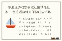 一念逍遥游戏怎么做红尘试炼任务 一念逍遥游戏如何做红尘试炼任务