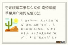 奇迹暖暖苹果怎么充值 奇迹暖暖苹果用户如何充值方法