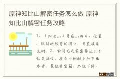 原神知比山解密任务怎么做 原神知比山解密任务攻略