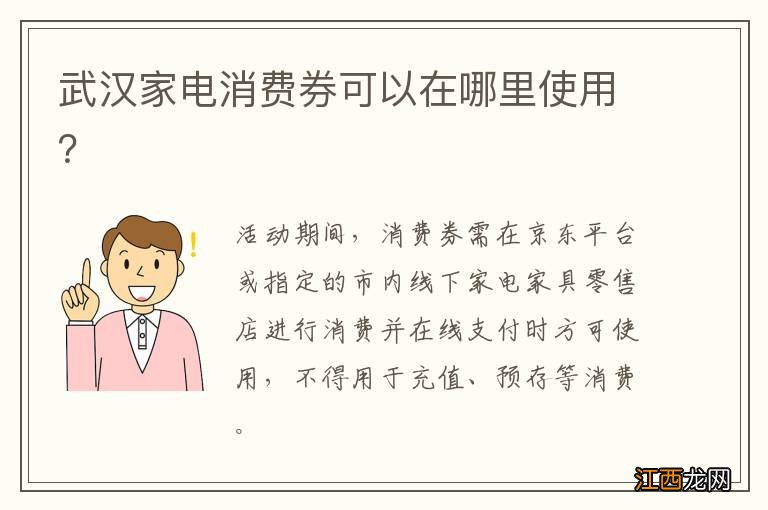 武汉家电消费券可以在哪里使用？