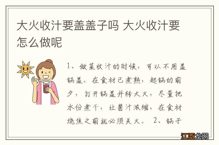 大火收汁要盖盖子吗 大火收汁要怎么做呢