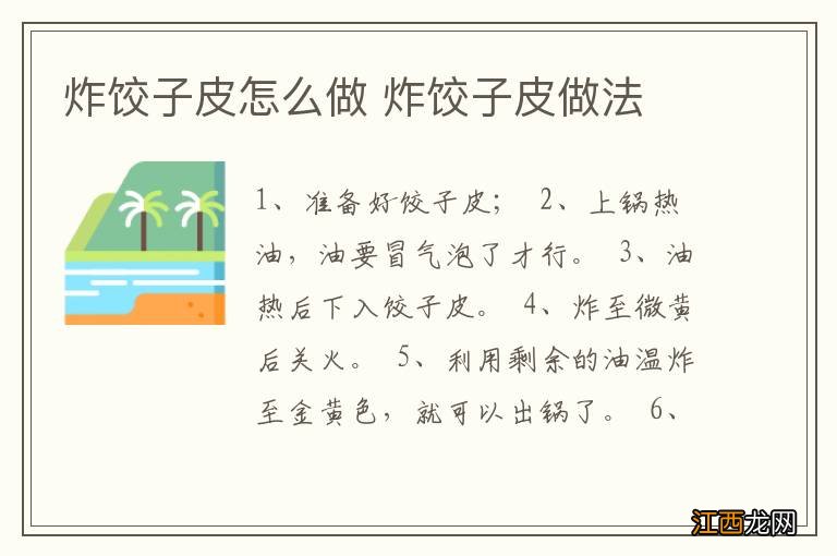 炸饺子皮怎么做 炸饺子皮做法
