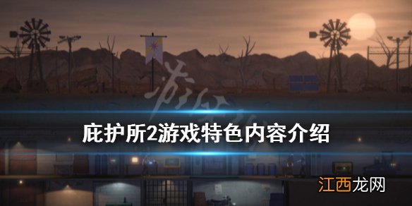 庇护所2游戏好玩吗 庇护所2游戏特色内容介绍