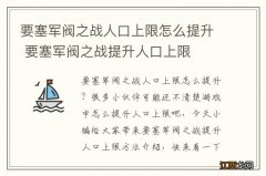 要塞军阀之战人口上限怎么提升 要塞军阀之战提升人口上限