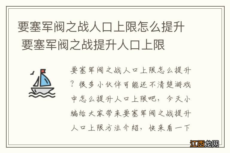 要塞军阀之战人口上限怎么提升 要塞军阀之战提升人口上限