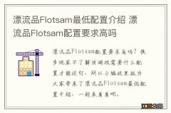 漂流品Flotsam最低配置介绍 漂流品Flotsam配置要求高吗