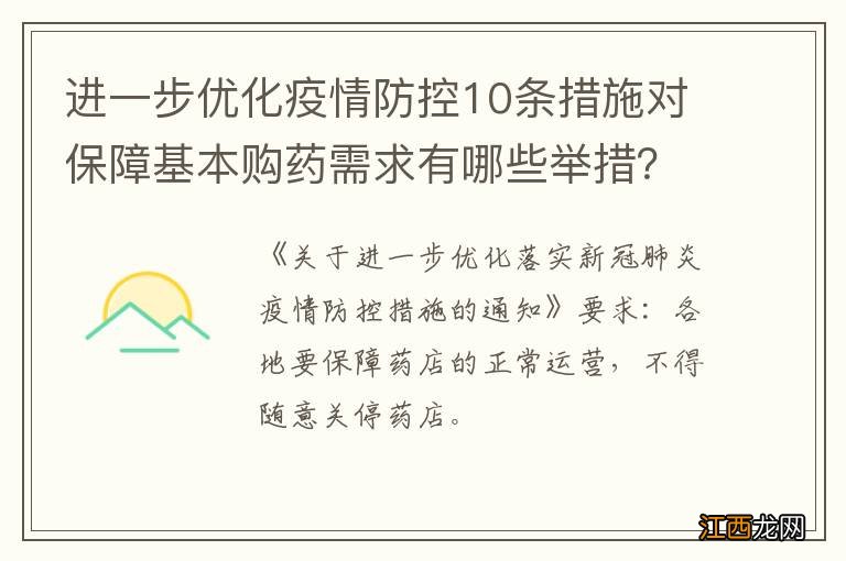 进一步优化疫情防控10条措施对保障基本购药需求有哪些举措？