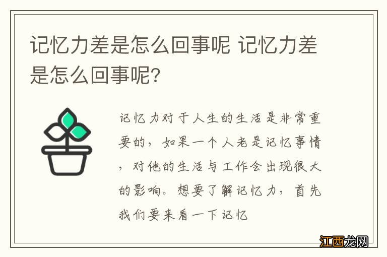 记忆力差是怎么回事呢 记忆力差是怎么回事呢?