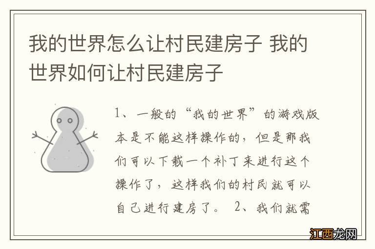 我的世界怎么让村民建房子 我的世界如何让村民建房子