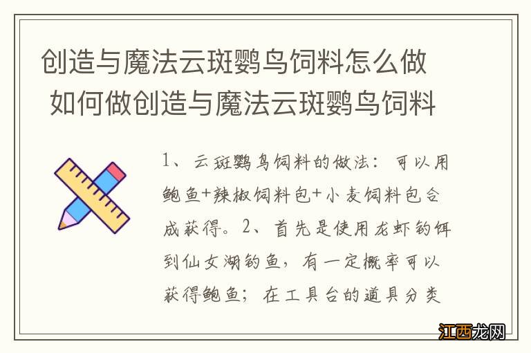 创造与魔法云斑鹦鸟饲料怎么做 如何做创造与魔法云斑鹦鸟饲料