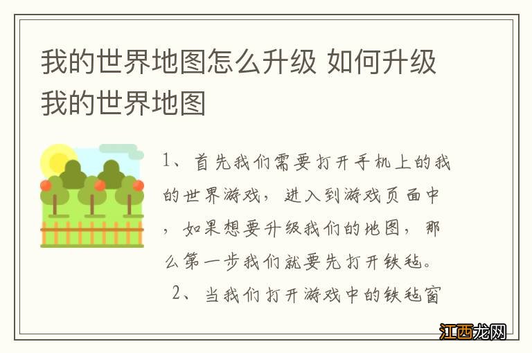 我的世界地图怎么升级 如何升级我的世界地图