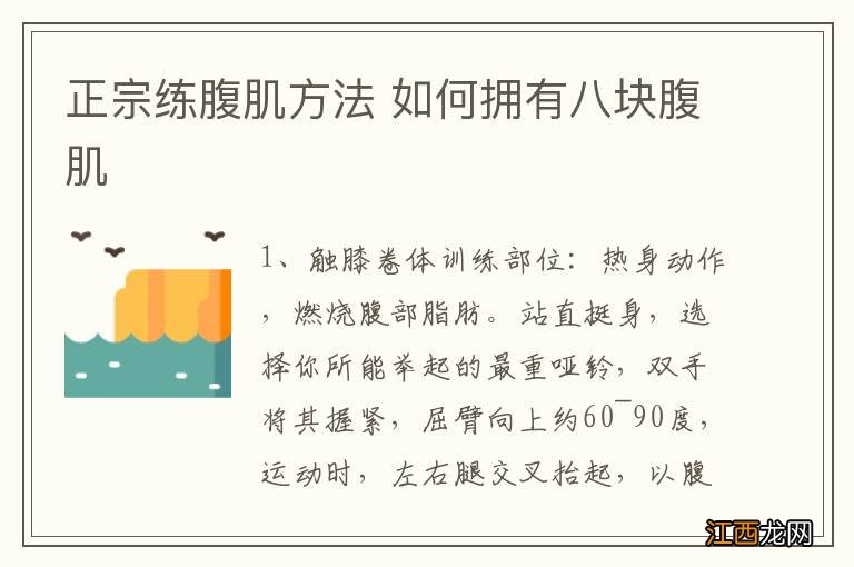 正宗练腹肌方法 如何拥有八块腹肌